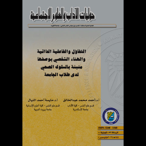 التفاؤل و الفاعلية الذاتية و الهناء الشخصي بوصفها منبئة بالسلوك الصحي لدى طلاب الجامعة