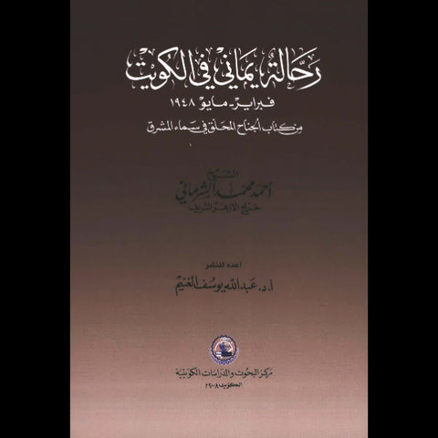 رحلة يماني في الكويت