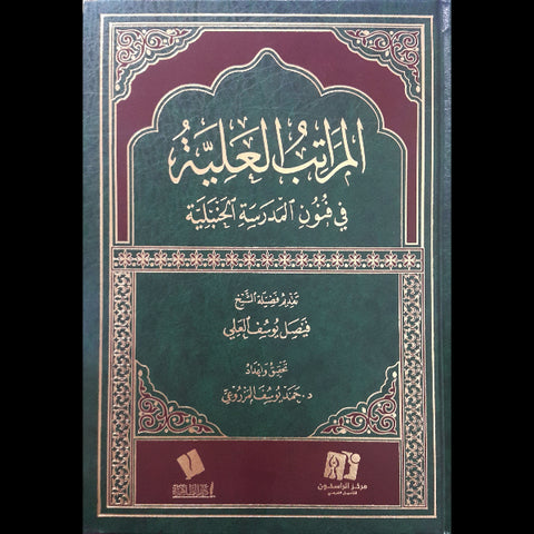 المراتب العلية في فنون المدرسة الحنبلية