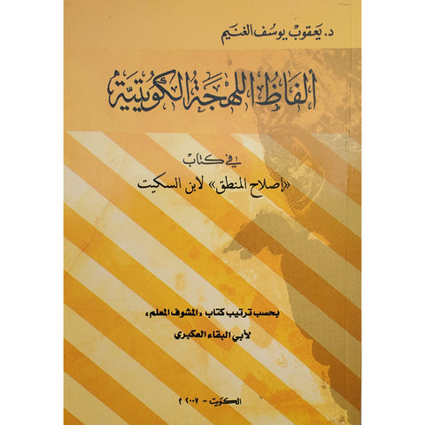 ألفاظ اللهجة الكويتية في كتاب (إصلاح المنطق) لابن السكيت بحسب ترتيب كتاب (المشوف المعلم) لأبي البقاء العكبري