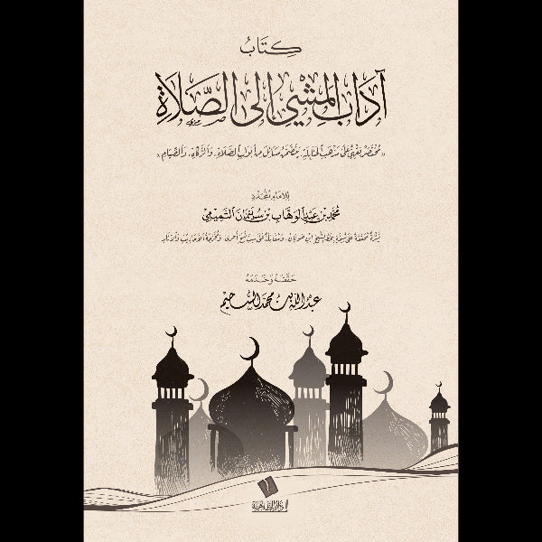 كتاب آداب المشي إلى الصلاة