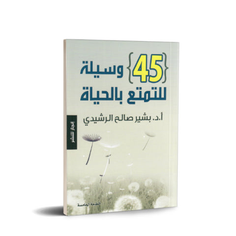 45 وسيلة للتمتع بالحياة