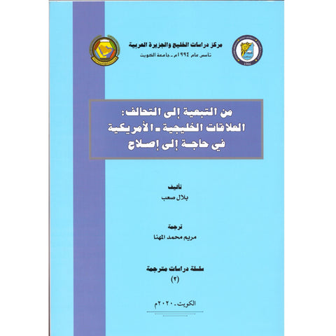 من التبعية إلى التحالف   العلاقات الخليجية   الأمريكية في حاجة إلى إصلاح