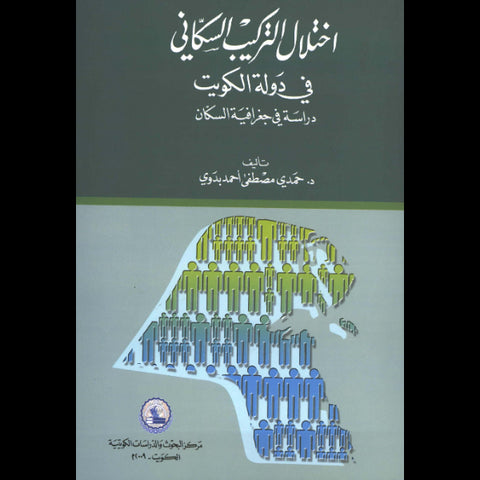 اختلال التركيب السكاني في دولة الكويت