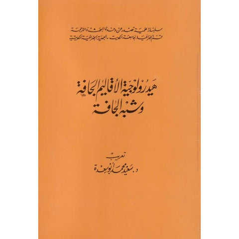 هيدرولوجية الأقاليم الجافة وشبه الجافة