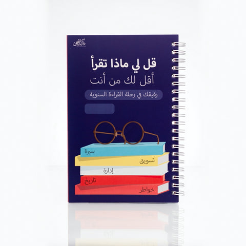 قل لي ماذا تقرأ