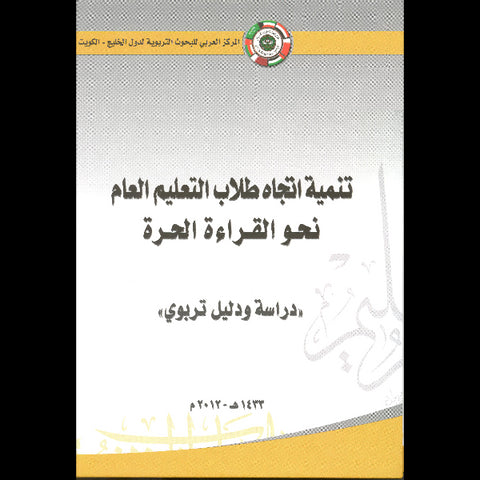 تنمية اتجاه الطلاب نحو القراءة الحرة : دراسة ودليل تربوي