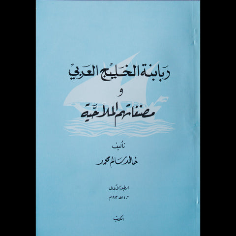 ربابنة الخليج العربى ومصنفاتهم البحرية