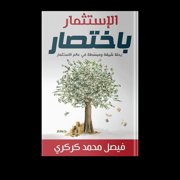 الاستثمار باختصار