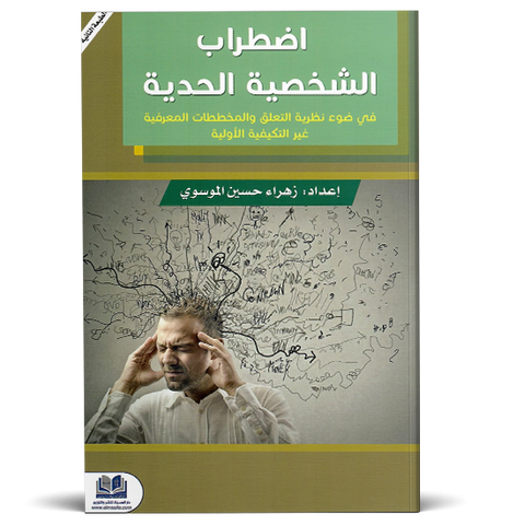 اضطراب الشخصية الحدية في ضوء نظرية التعلق والمخططات المعرفية غير التكيفية الاولية