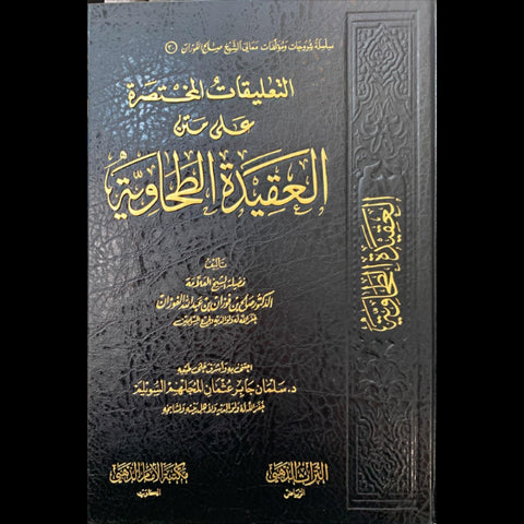 التعليقات المختصرة علي متن العقيدة الطحاوية