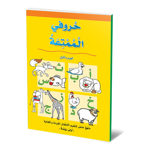 كتاب حروفي الممتعة الجزء الاول