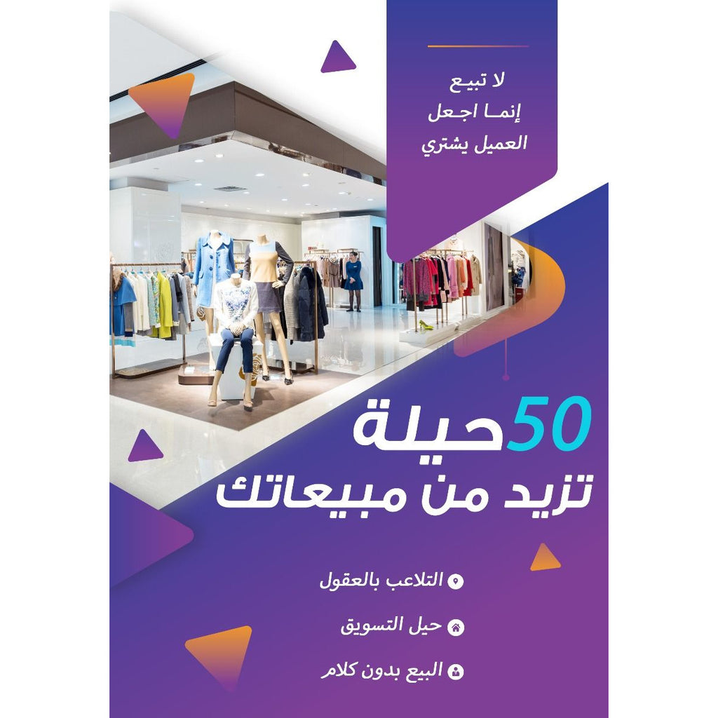 كتاب 50حيلة تزيد من مبيعاتك