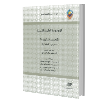 القاموس التربوي   عربي انجليزي