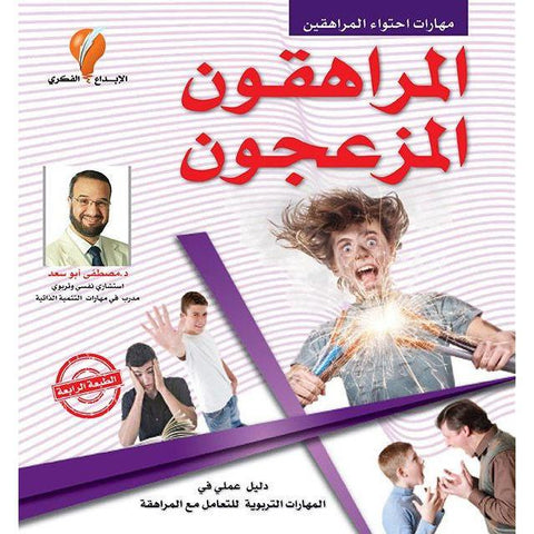 كتاب المراهقون المزعجون