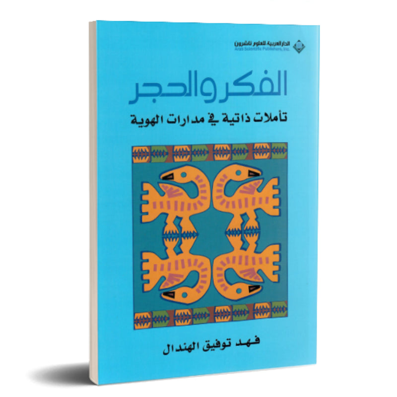 الفكر والحجر تأملات ذاتية في مدارات الهوية