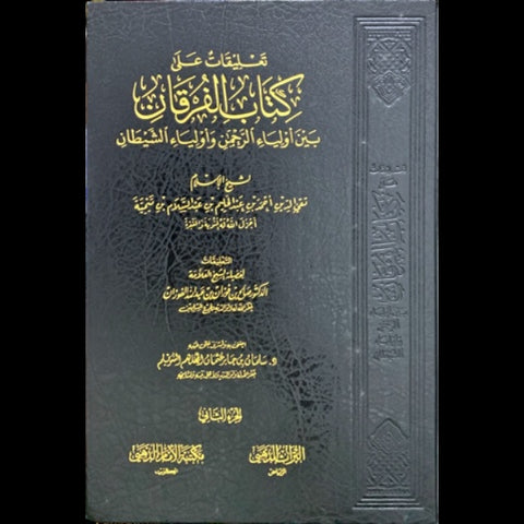 تعليقات علي كتاب الفرقان مجلدين