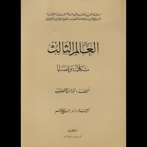 العالم الثالث : مشكلات وقضايا