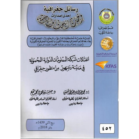 اتصالات شبكة المعلومات الدولية المحمولة فى مدينة دمنهور من منظـور جغرافي