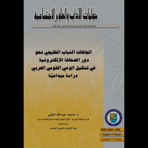 اتجاهات الشباب الخليجي نحو دور الصحافة الالكترونية في تشكيل الوعي العربي  دراسة ميدانية
