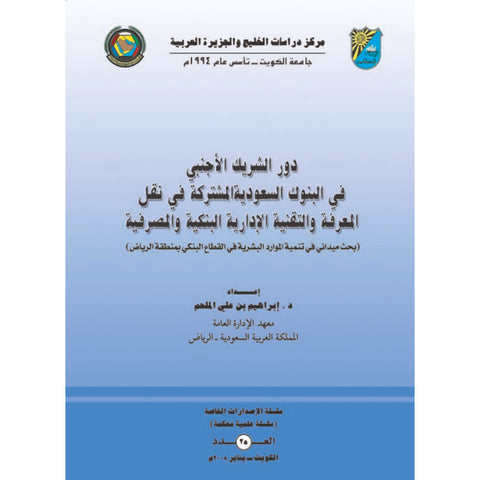 دور الشريك الاجنبي في البنوك السعودية المشتركة في نقل المعرفة والتقنية الادارية البنكية والمصرفية