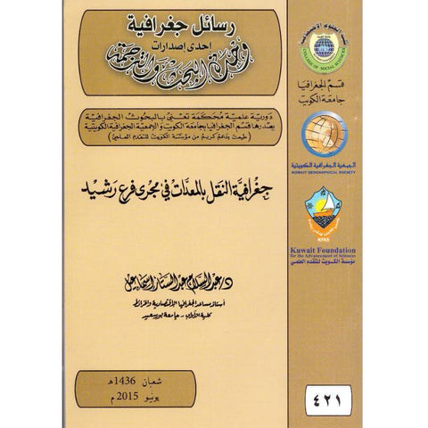 جغرافية النقل بالمعديات فى مجرى فرع رشيد