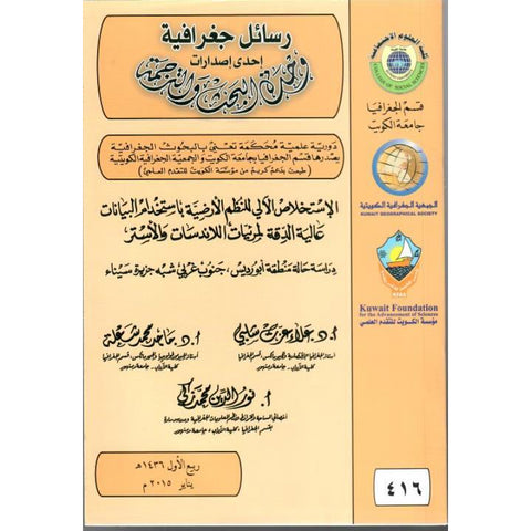 الاستخلاص الآلي للنظم الأرضية باستخدام البيانات عالية الدقة لمرئيات اللاندسات والأستر   دراسة حالة منطقة أبورديس، جنوب غربي شبه جزيرة سيناء