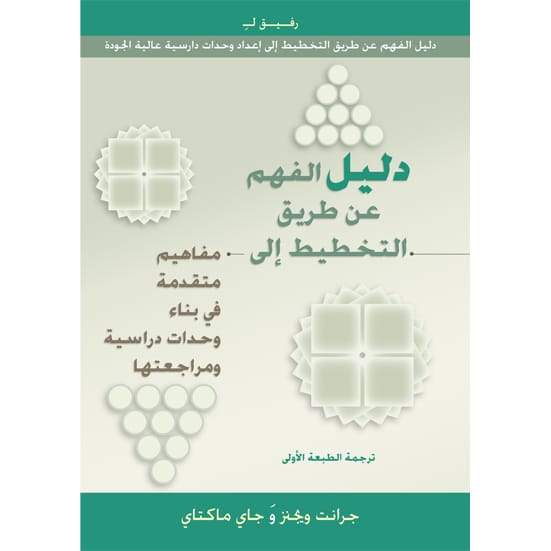 دليل الفهم عن طريق التخطيط الي مفاهيم متقدمة في بناء وحدات دراسية ومراجعتها