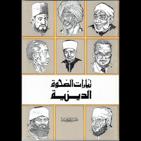 تيارات الصحوة الدينية