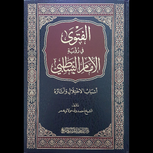 الفتوى في رؤية الإمام الشاطبي