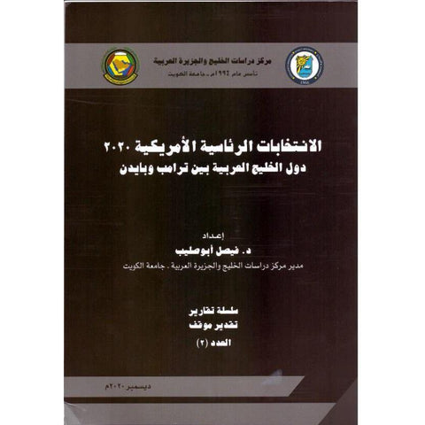 الانتخابات الرئاسية الأمريكية 2020م دول الخليج العربية بين ترامب وبايدن