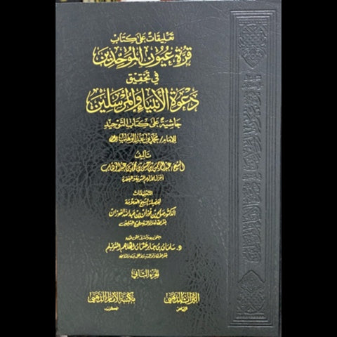 تعليقات علي كتاب قرة عيون الموحدين 3 مجلدات