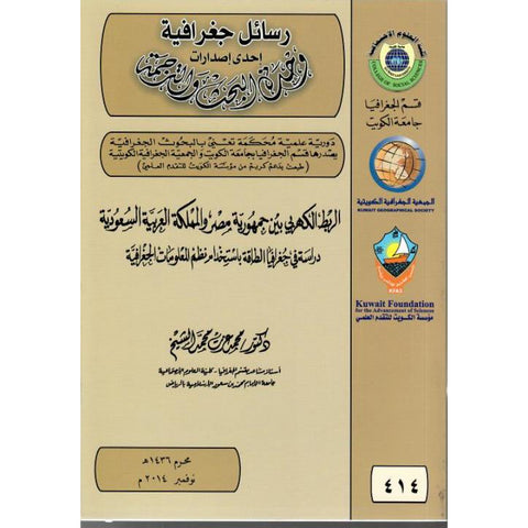 الربط الكهربي بين جمهورية مصر العربية والمملكة العربية السعودية