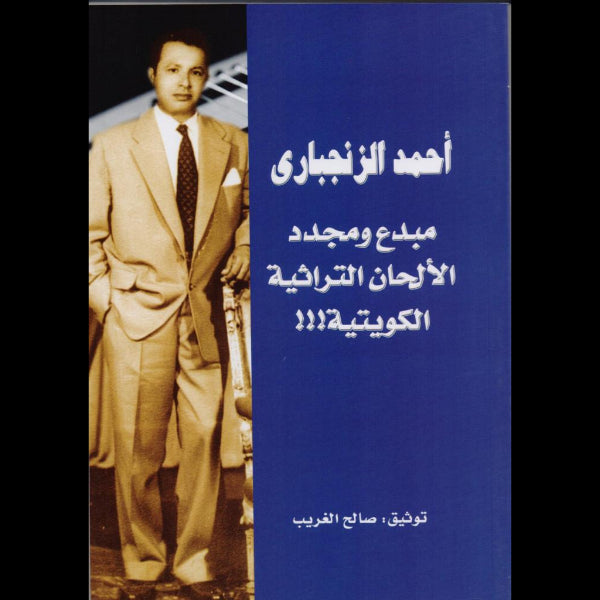 احمد الزنجبارى