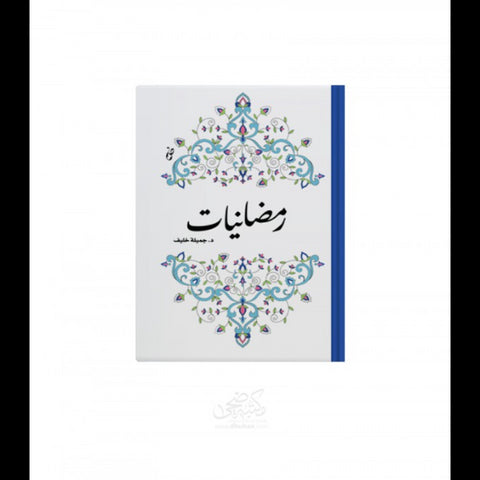 رمضانيات