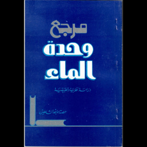 مرجع وحدة الماء