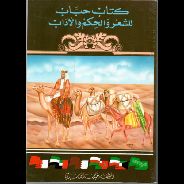 كتاب حباب للشعر والحكم والادب