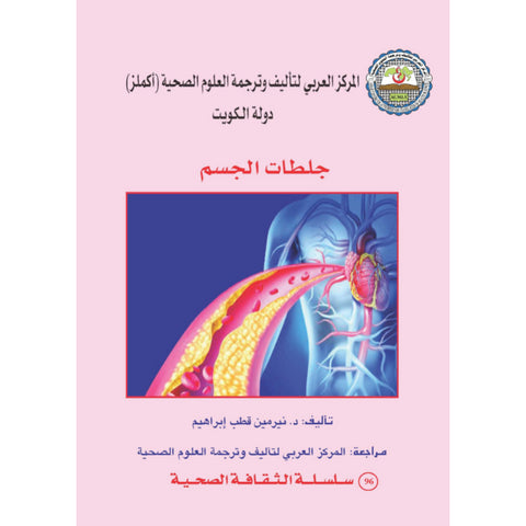 سلسلة الثقافة الصحية  2016 العدد 00096 جلطات الجسم