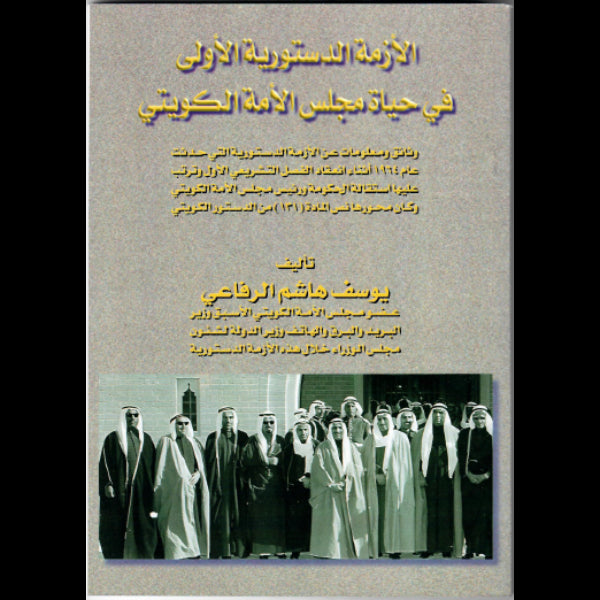 الازمة الدستورية الاولى فى حياة مجلس الامة