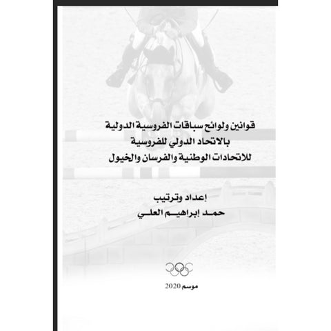 قوانين ولوائح سباقات الفروسية الدولية للاتحاد الدولي للفروسية للاتحادات الوطنية والفرسان والخيول