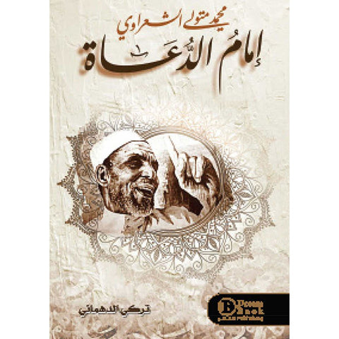 إمام الدعاة   محمد متولي الشعراوي