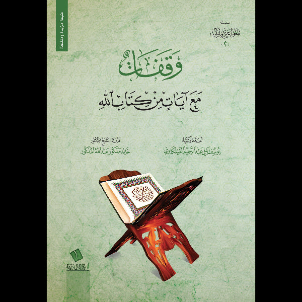 وقفات مع آيات من كتاب الله ٢