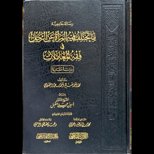 ما تختلف فيه المرأة عن الرجال في فقه المعاملات