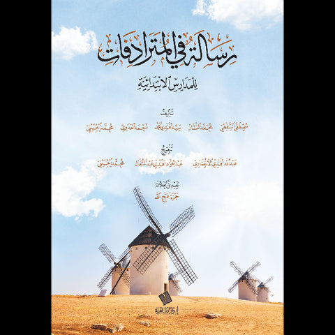 رسالة في المترادفات للمدارس الابتدائية