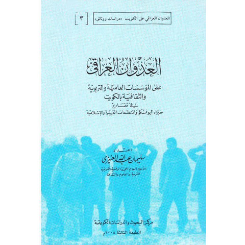 العدوان العراقي على على المؤسسات العلمية والتربوية والثقافية بالكويت