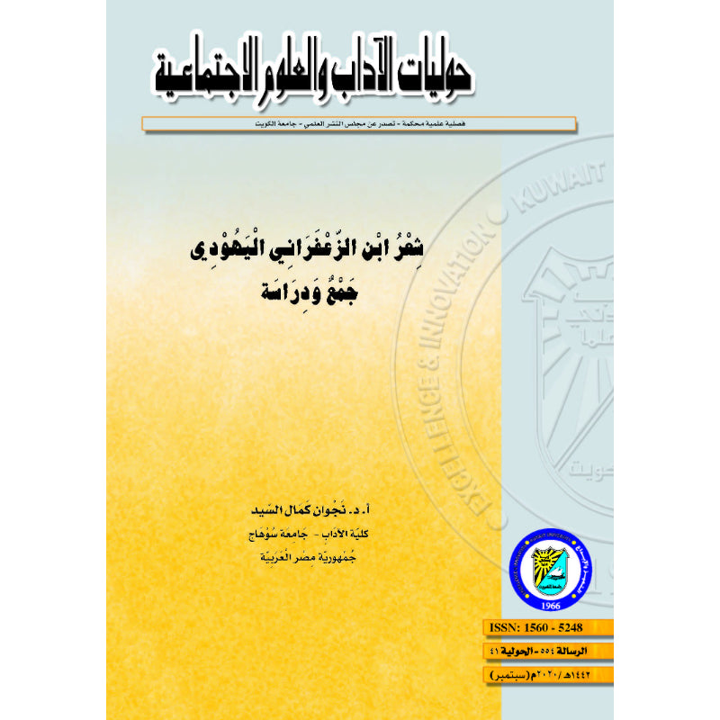 شعر ابن الزعفراني اليهودي جمع ودراسة