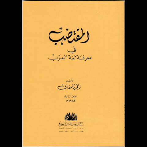 المقتضب فى معرفة لغة العرب