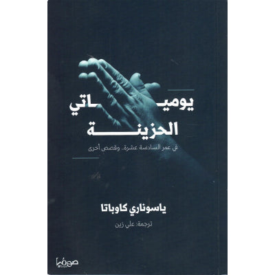 يومياتي الحزينة: في عمر السادسة عشرة.. وقصص أخرى