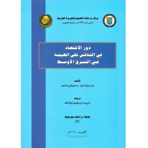 دور الاقتصاد في التنافس على الهيمنة في الشرق الأوسط