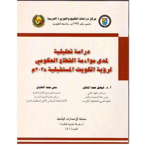 دراسة تحليلية لمدى مواءمة القطاع الحكومي لرؤية الكويت المستقبلية 2035م